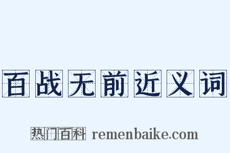 百战无前近义词是什么意思的图片